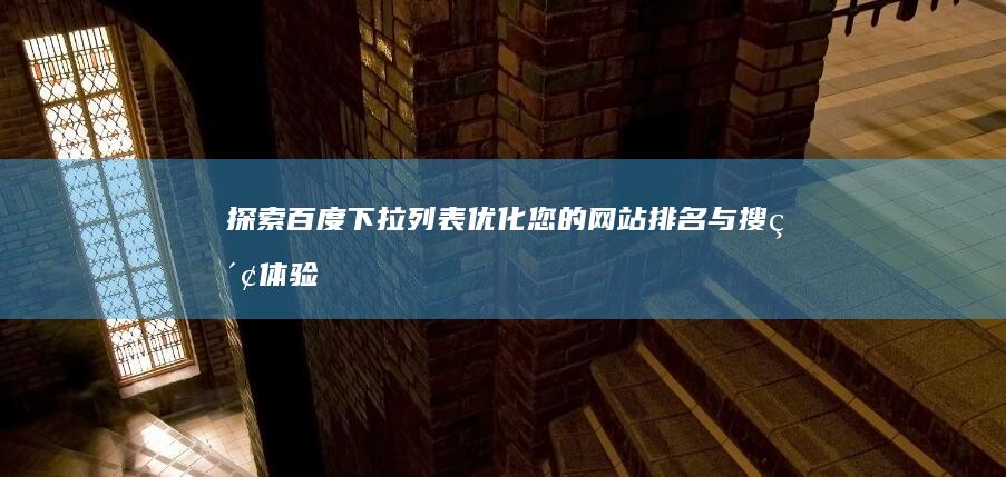 探索百度下拉列表：优化您的网站排名与搜索体验