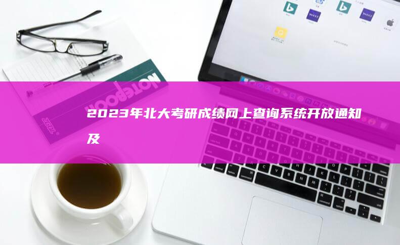 2023年北大考研成绩网上查询系统开放通知及步骤详解